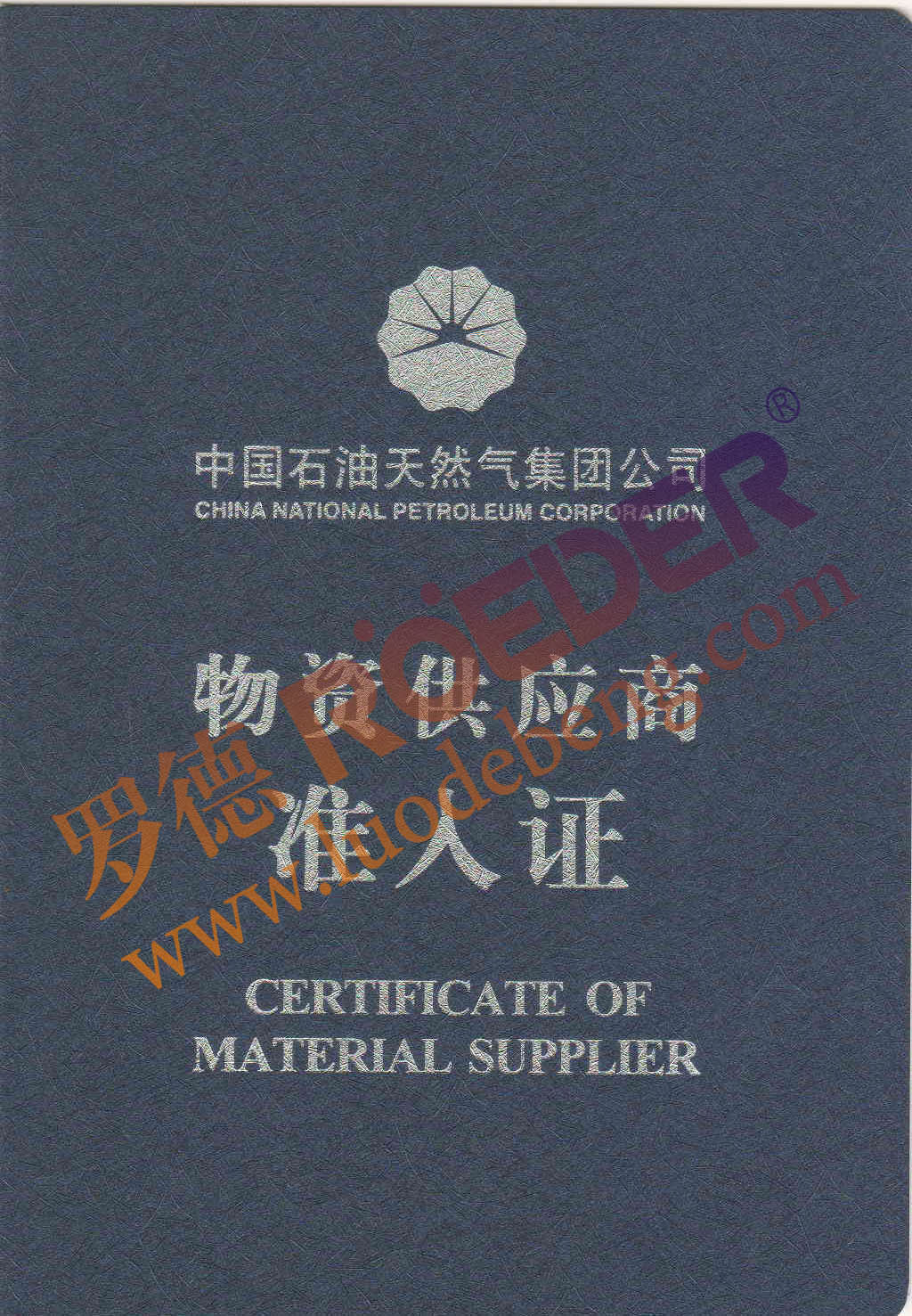 羅德中石油物資準入證 羅德中石油物資準入證