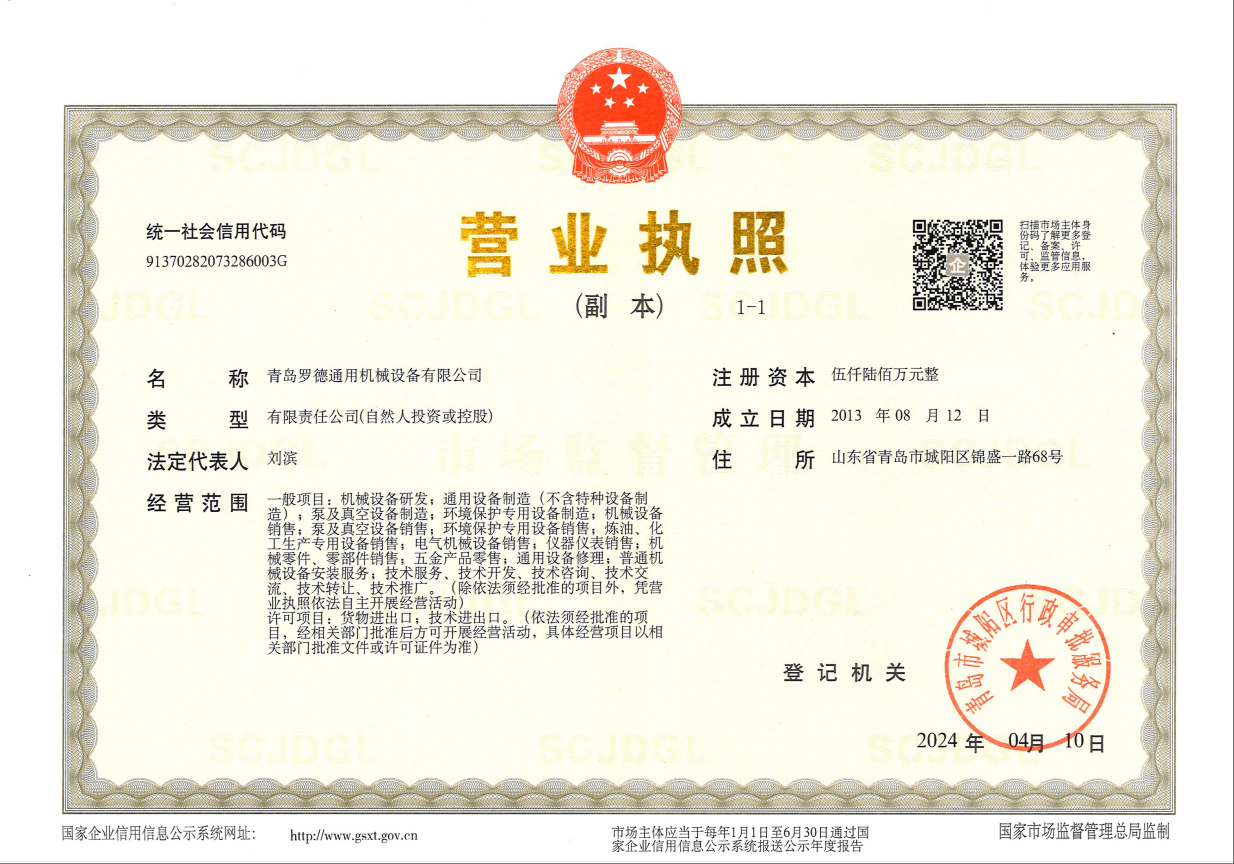 青島羅德通用機(jī)械設(shè)備有限公司營業(yè)執(zhí)照